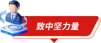 致中坚力量