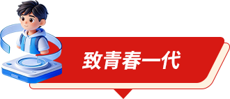 致青春一代